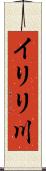 イリリ川 Scroll