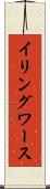 イリングワース Scroll