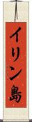 イリン島 Scroll