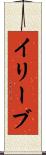 イリーブ Scroll