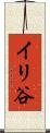 イリ谷 Scroll