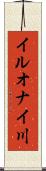 イルオナイ川 Scroll