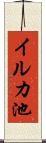 イルカ池 Scroll