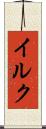 イルク Scroll