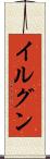 イルグン Scroll