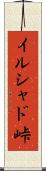 イルシャド峠 Scroll