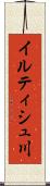 イルティシュ川 Scroll