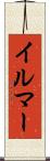 イルマー Scroll