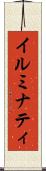 イルミナティ Scroll
