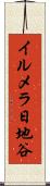 イルメラ日地谷 Scroll