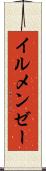 イルメンゼー Scroll