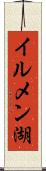 イルメン湖 Scroll