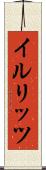 イルリッツ Scroll