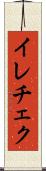 イレチェク Scroll