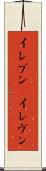 イレブン(P) Scroll