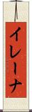 イレーナ Scroll