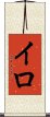 イロ Scroll