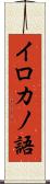 イロカノ語 Scroll