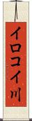 イロコイ川 Scroll