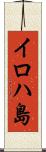 イロハ島 Scroll