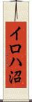 イロハ沼 Scroll