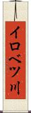 イロベツ川 Scroll
