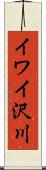 イワイ沢川 Scroll