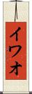 イワオ Scroll
