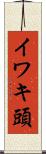 イワキ頭 Scroll