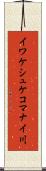 イワケシュケコマナイ川 Scroll
