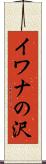 イワナの沢 Scroll