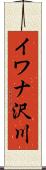 イワナ沢川 Scroll