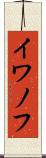 イワノフ Scroll