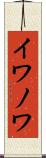 イワノワ Scroll