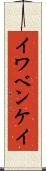 イワベンケイ Scroll