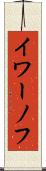 イワーノフ Scroll