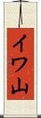 イワ山 Scroll