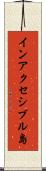 インアクセシブル島 Scroll