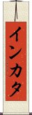 インカタ Scroll