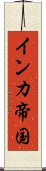 インカ帝国 Scroll