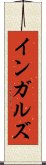 インガルズ Scroll
