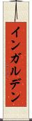 インガルデン Scroll