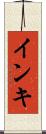 インキ Scroll
