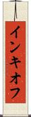 インキオフ Scroll