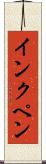 インクペン Scroll