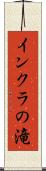 インクラの滝 Scroll