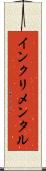 インクリメンタル Scroll