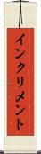 インクリメント Scroll