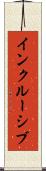 インクルーシブ Scroll