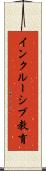 インクルーシブ教育 Scroll